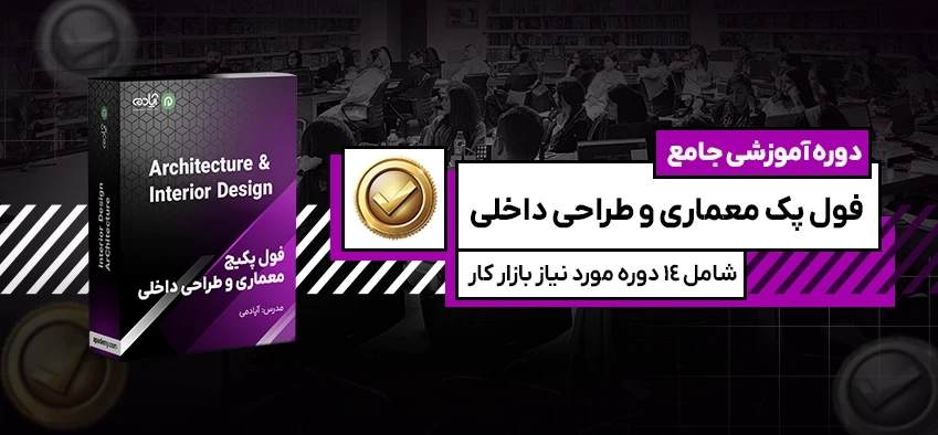 فول پکیج معماری و طراحی داخلی